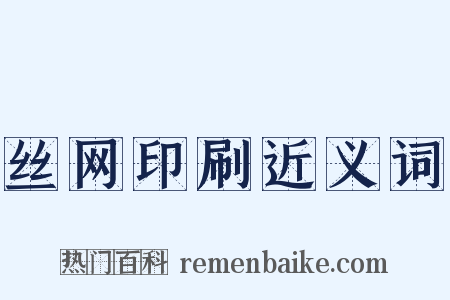 丝网印刷近义词是什么意思的图片